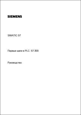 Pervie-shagi-v-plc-s7-300
